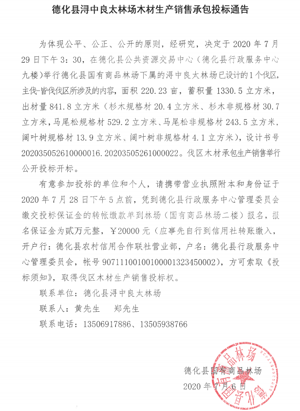德化县浔中良太林场木材生产销售承包投标通告 - 憨鼠网