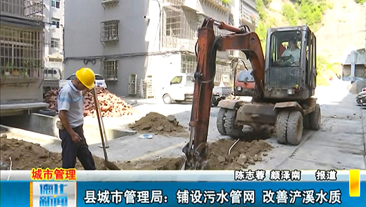 县城市管理局：铺设污水管网 改善浐溪水质 - 憨鼠网
