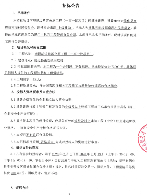 南埕垅边角落公厕工程（一事一议项目）招标公告 - 憨鼠网