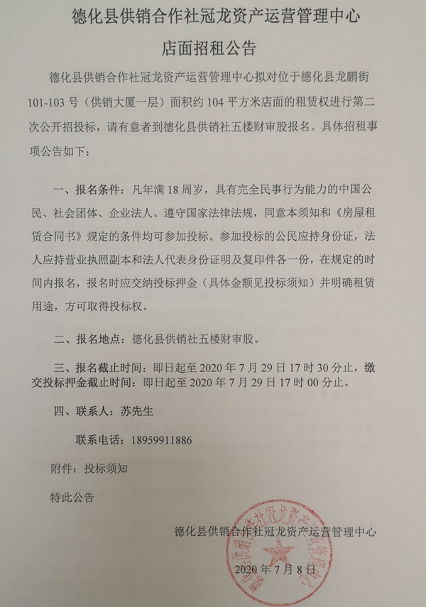 龙鹏街101-103号（供销大厦一层）店面租赁权第二次招标公告 - 憨鼠网