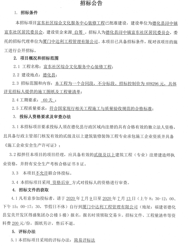 富东社区综合文化服务中心装修工程招标公告 - 憨鼠网