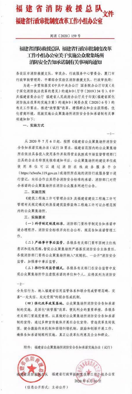 德化县消防救援大队关于实施公众聚集场所消防安全告知承诺制的通告 - 憨鼠网