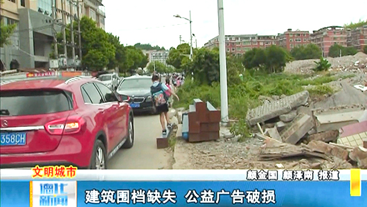 建筑围挡缺失 公益广告破损 - 憨鼠网