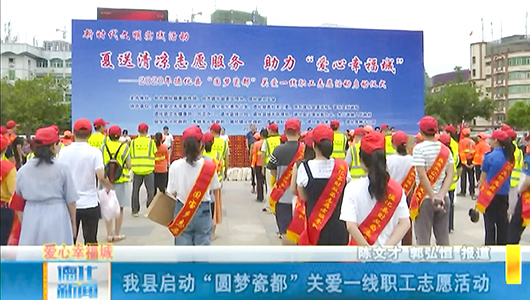 德化县启动“圆梦瓷都”关爱一线职工志愿活动 - 憨鼠网
