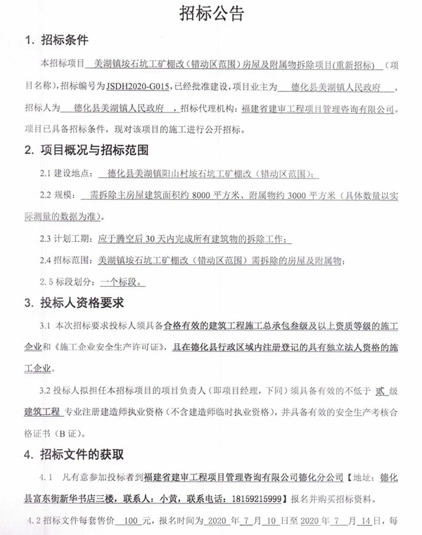 美湖镇垵石坑工矿棚改(错动区范围)房屋及附属物拆除项目重新招标公告 - 憨鼠网