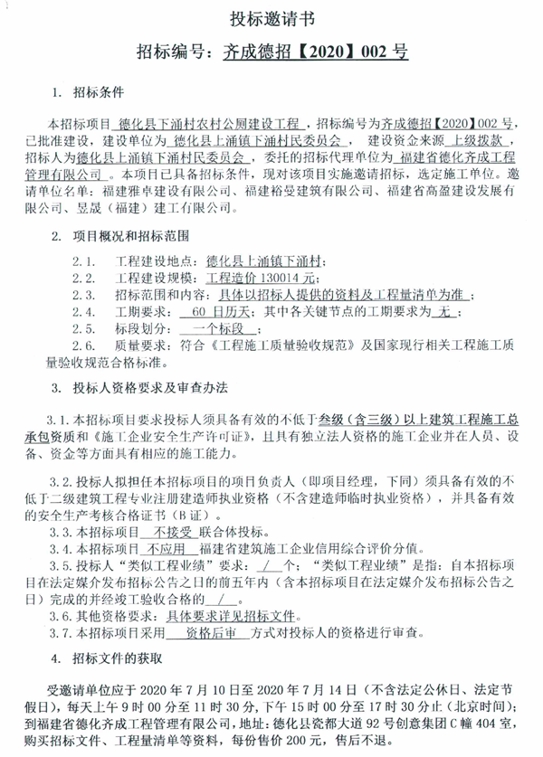 德化县下涌村农村公厕建设工程投标邀请书 - 憨鼠网