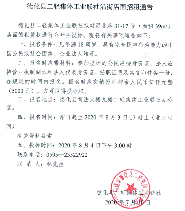 德化县二轻集体工业联社沿街店面招租通告 - 憨鼠网