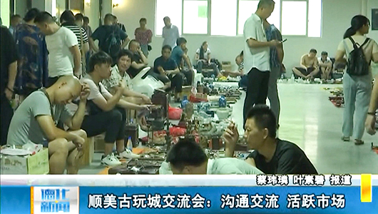 顺美古玩城交流会：沟通交流 活跃市场 - 憨鼠网
