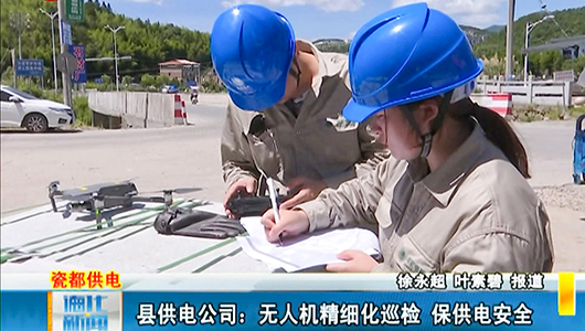 县供电公司：无人机精细化巡检 保供电安全 - 憨鼠网