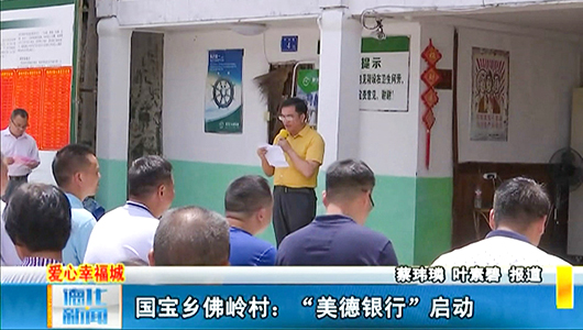 国宝乡佛岭村：“美德银行”启动 - 憨鼠网