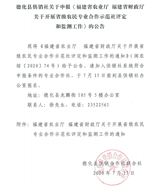德化县供销社关于申报《福建省农业厅 福建省财政厅关于开展省级农民专业合作示范社评定和监测工作》的公告 - 憨鼠网
