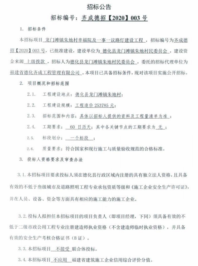 龙门滩镇朱地村幸福院及一事一议路灯建设工程招标公告 - 憨鼠网