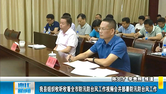德化县组织收听收看全市防汛防台风工作视频会并部署防汛防台风工作 - 憨鼠网