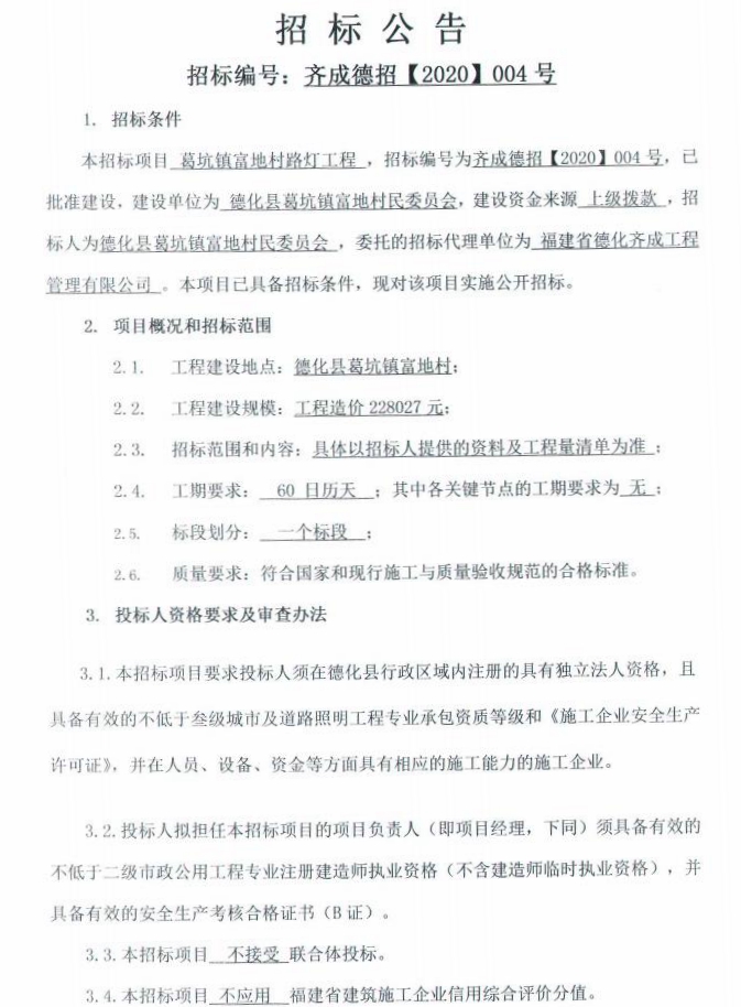 葛坑镇富地村路灯工程招标公告 - 憨鼠网