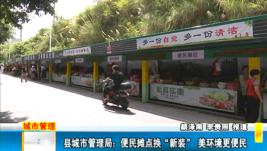 县城市管理局：便民摊点换“新装” 美环境更便民 - 憨鼠网