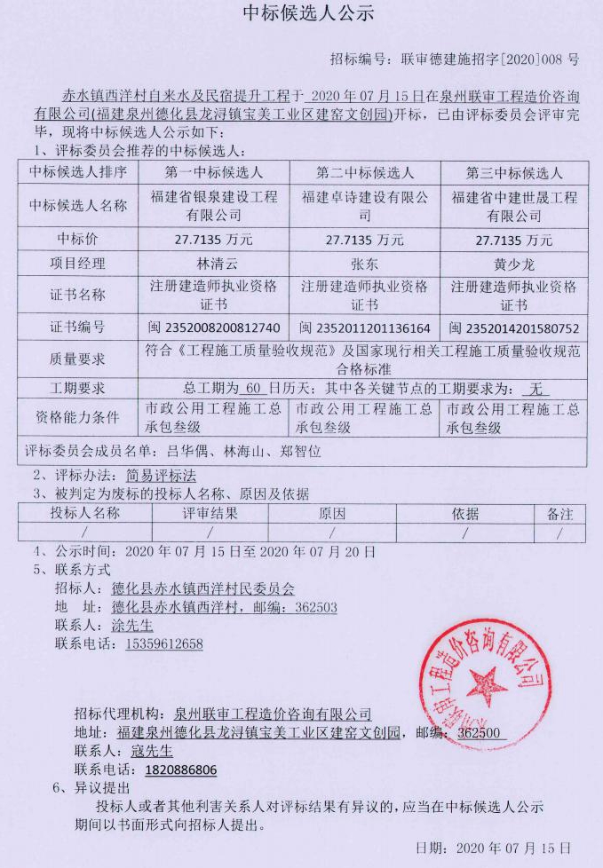 赤水镇西洋村自来水及民宿提升工程中标候选人公示 - 憨鼠网