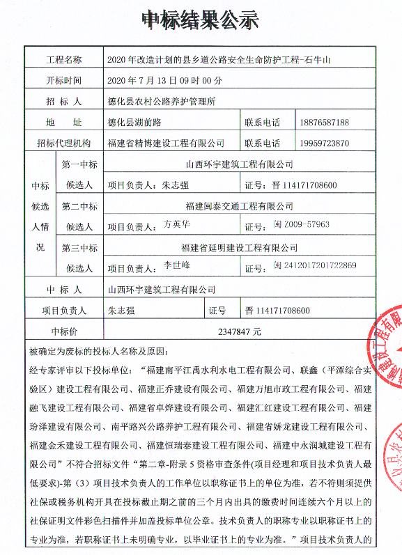 2020年改造计划的县乡道公路安全生命防护工程-石牛山中标结果公示 - 憨鼠网