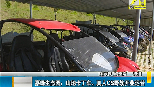 嘉绿生态园：山地卡丁车、真人CS野战开业运营 - 憨鼠网