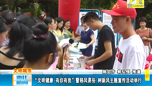 “文明健康 有你有我”暨移风易俗 树新风主题宣传活动举行 - 憨鼠网