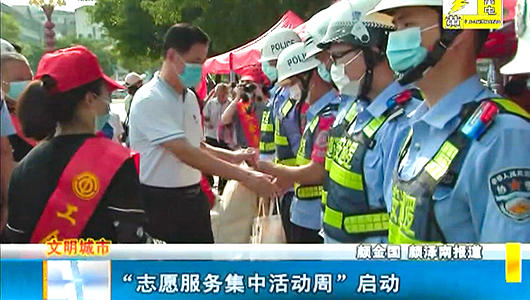 “志愿服务集中活动周” 启动 - 憨鼠网