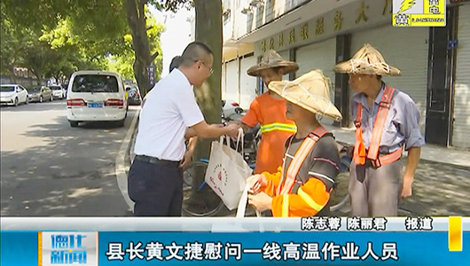 县长黄文捷慰问一线高温作业人员 - 憨鼠网