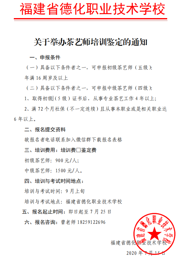 德化职校茶艺师培训鉴定通知 - 憨鼠网