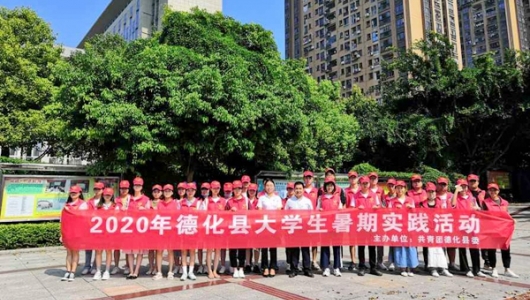 德化团县委举行2020年德化县大学生到村（社区）社会实践出征仪式 - 憨鼠网