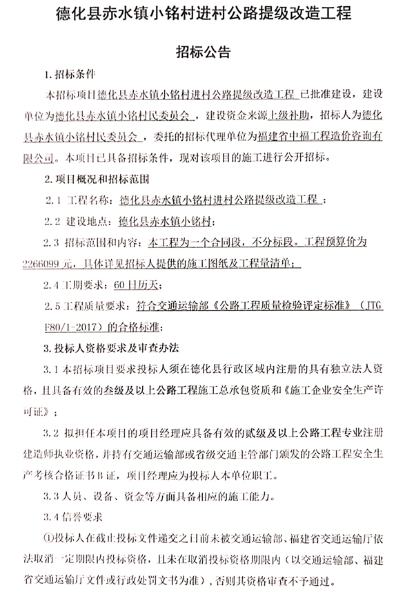 德化县赤水镇小铭村进村公路提级改造工程招标公告 - 憨鼠网