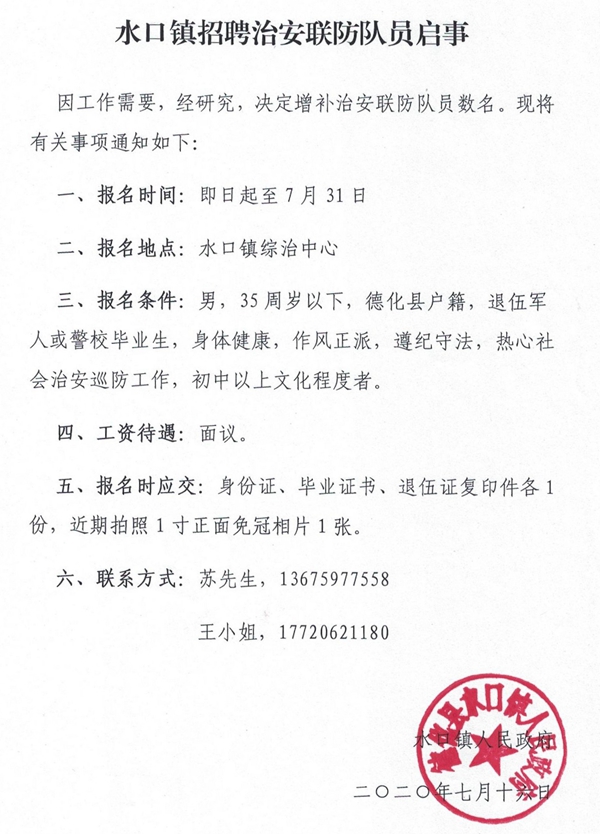 水口镇招聘治安联防队员启事 - 憨鼠网