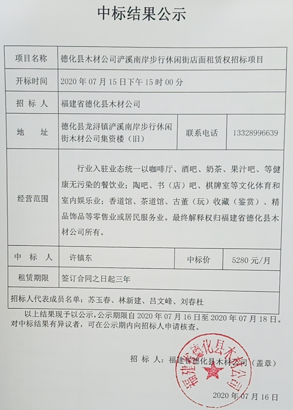 德化县木材公司浐溪南岸步行休闲街店面租赁权招标项目中标结果公示 - 憨鼠网