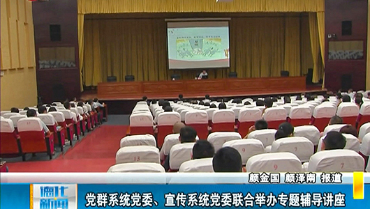 党群系统党委、宣传系统党委联合举办专题辅导讲座 - 憨鼠网