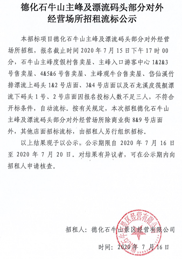 德化石牛山主峰及漂流码头部分对外经营场所招租流标公示 - 憨鼠网