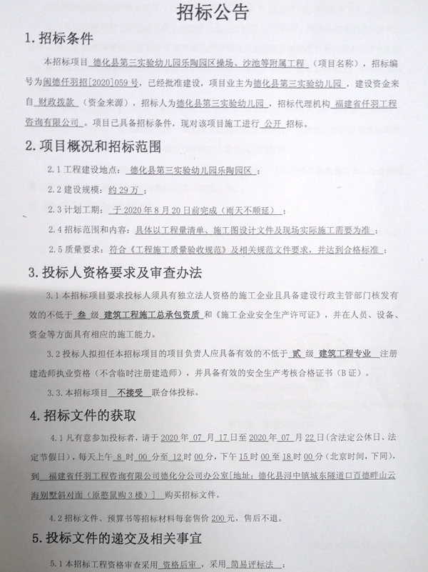 德化县第三实验幼儿园乐陶园区操场、沙池等附属工程招标公告 - 憨鼠网