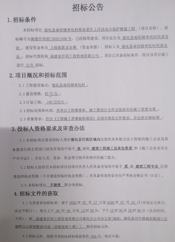 德化县南埕镇枣坑村革命老区上洋活动点保护修建工程招标公告 - 憨鼠网
