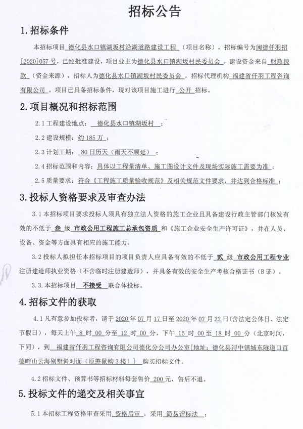 德化县水口镇湖坂村沿湖道路建设工程招标公告 - 憨鼠网