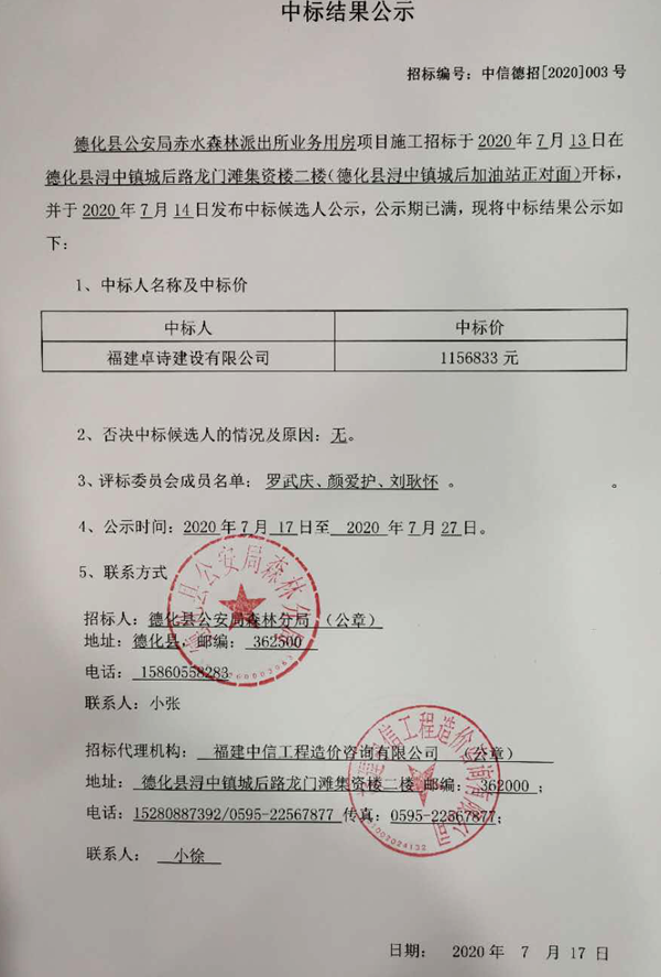 德化县公安局赤水森林派出所业务用房项目施工中标结果公示 - 憨鼠网