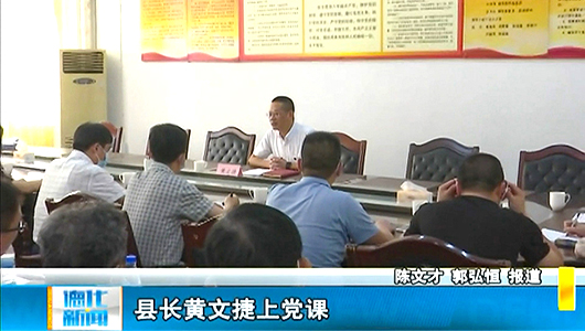 县长黄文捷上党课 - 憨鼠网