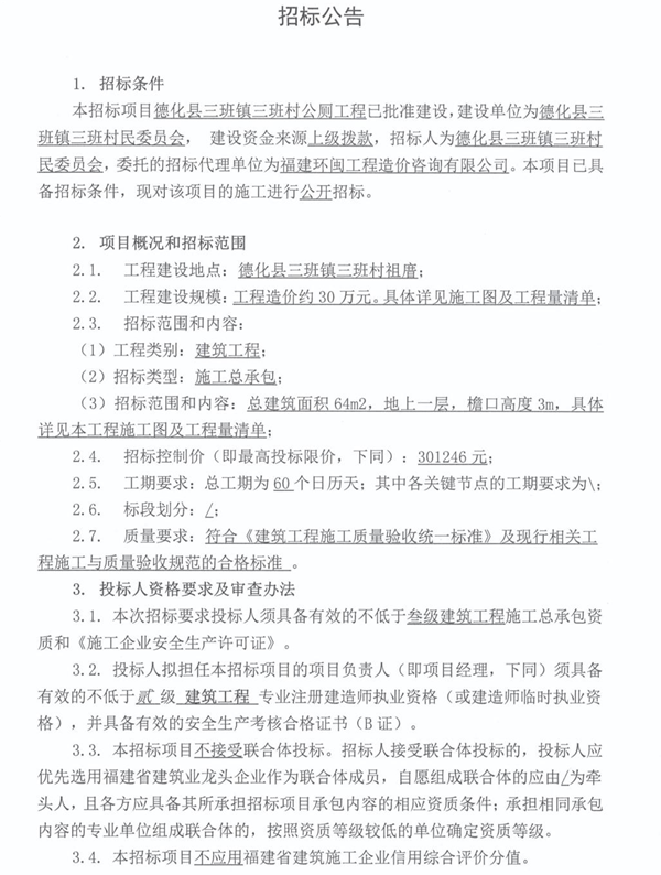德化县三班镇三班村公厕工程招标公告 - 憨鼠网