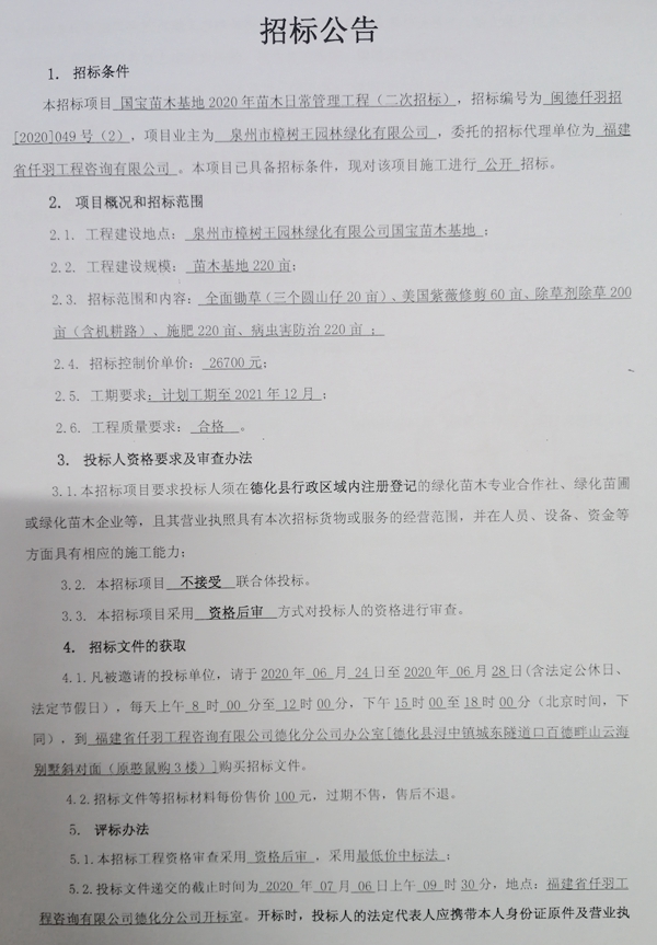 国宝苗木基地2020年苗木日常管理工程二次招标公告 - 憨鼠网