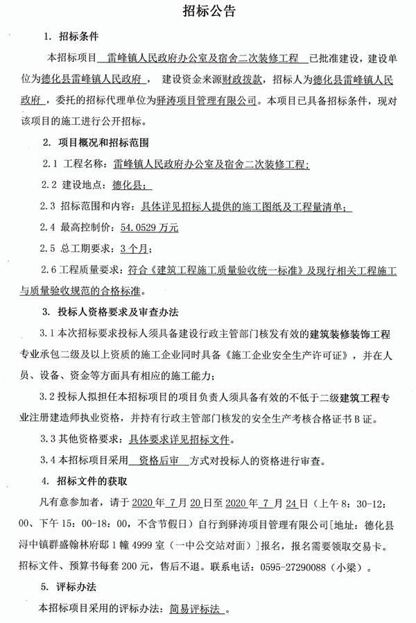 雷峰镇人民政府办公室及宿舍二次装修工程招标公告 - 憨鼠网