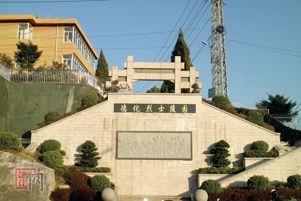 德化烈士陵园 - 憨鼠网