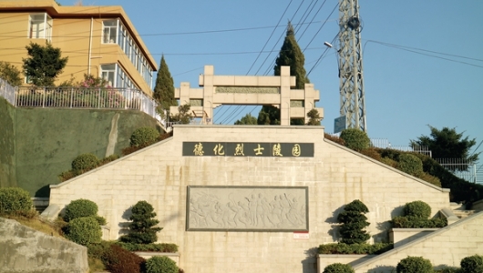 德化烈士陵园 - 憨鼠网
