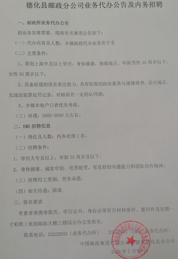 德化县邮政分公司业务代办公告及内务招聘 - 憨鼠网