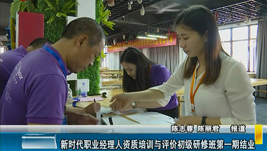 新时代职业经理人资质培训与评价初级研修班第一期结业 - 憨鼠网