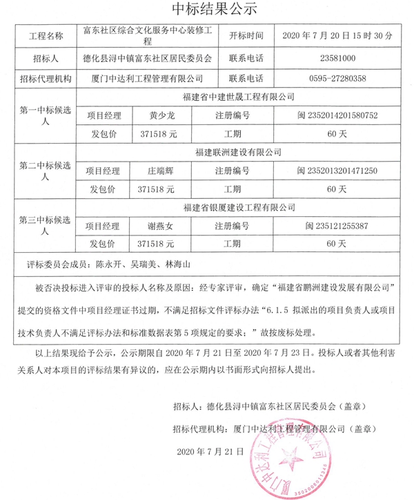 富东社区综合文化服务中心装修工程中标结果公示 - 憨鼠网