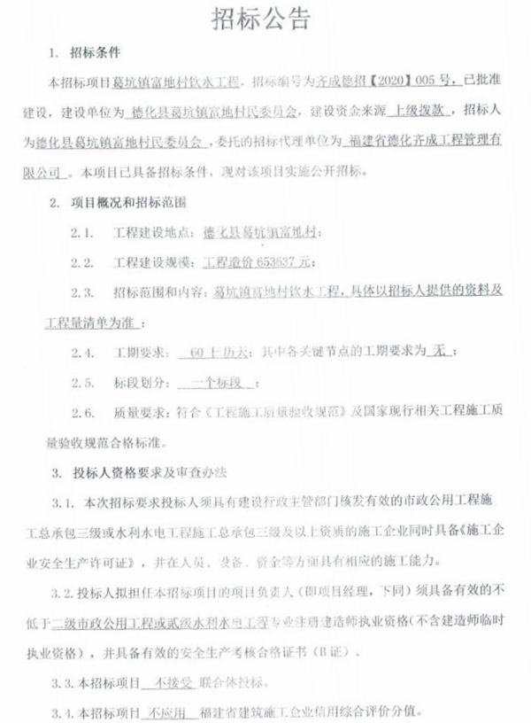 葛坑镇富地村饮水工程招标公告 - 憨鼠网