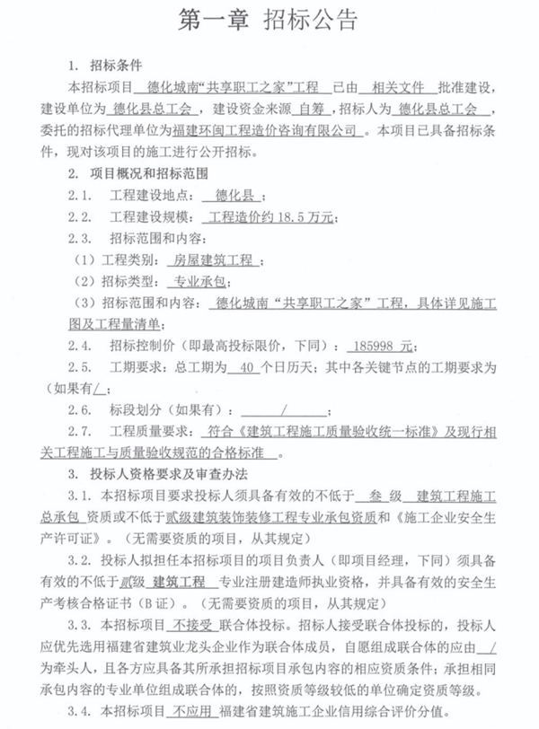 德化城南“共享职工之家”工程招标公告 - 憨鼠网