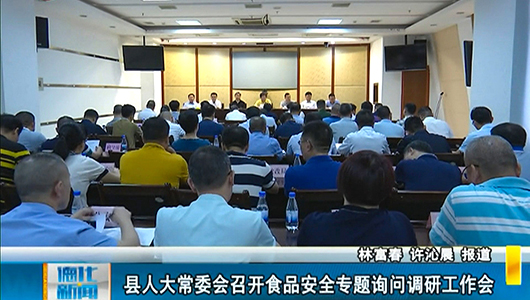 县人大常委会召开食品安全专题询问调研工作会 - 憨鼠网