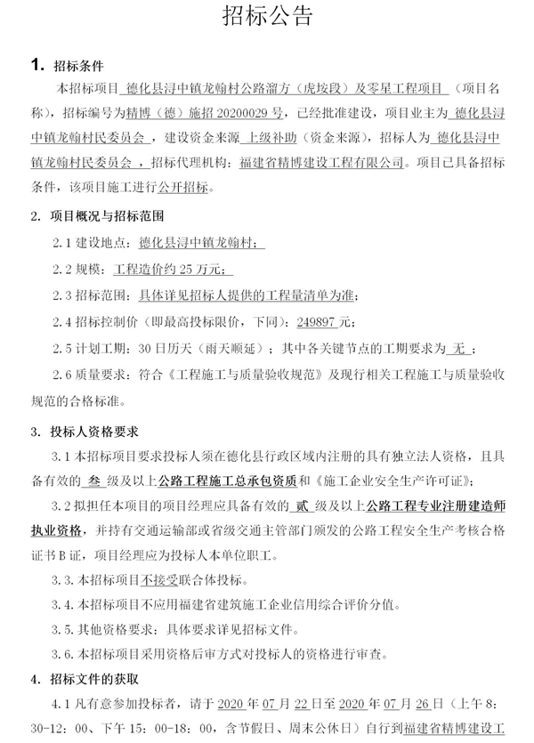 德化县浔中镇龙翰村公路溜方(虎垵段)及零星工程项目招标公告 - 憨鼠网