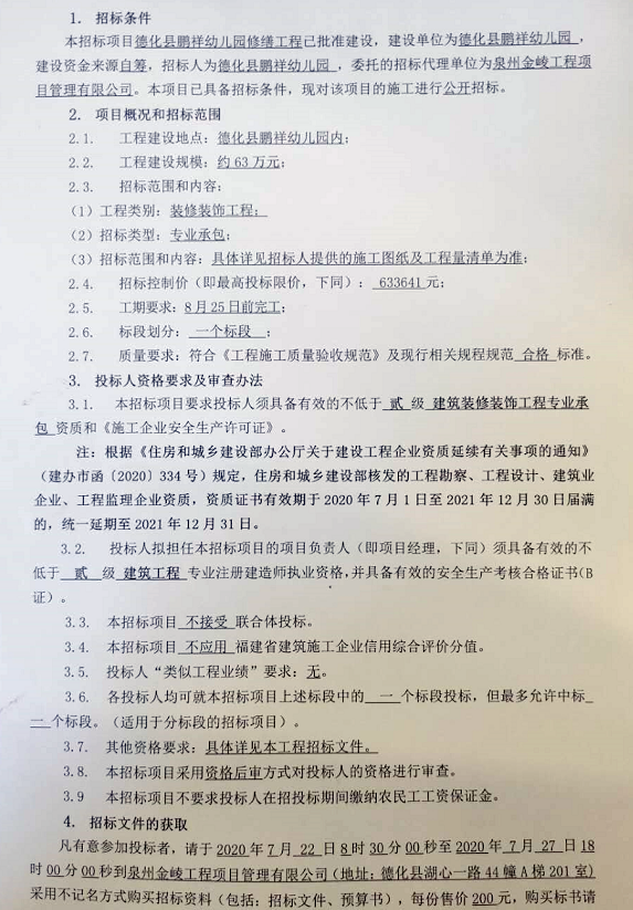 德化县鹏祥幼儿园修缮工程招标公告 - 憨鼠网